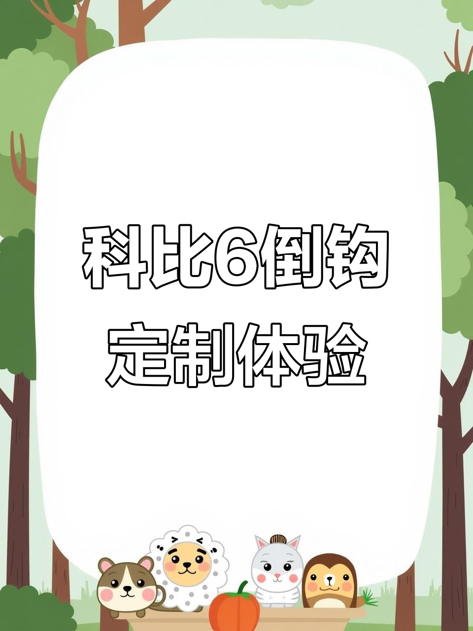 科比6倒钩配色定制,效果惊艳!