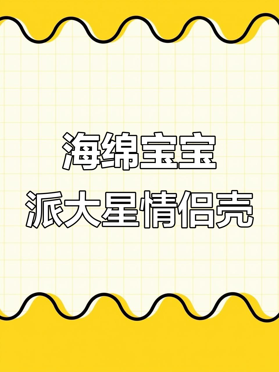 海绵宝宝和派大星情侣手机壳,超有爱!