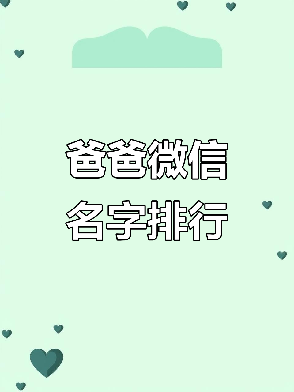 全国爸爸微信名称大揭秘,看看你的排名是多少?