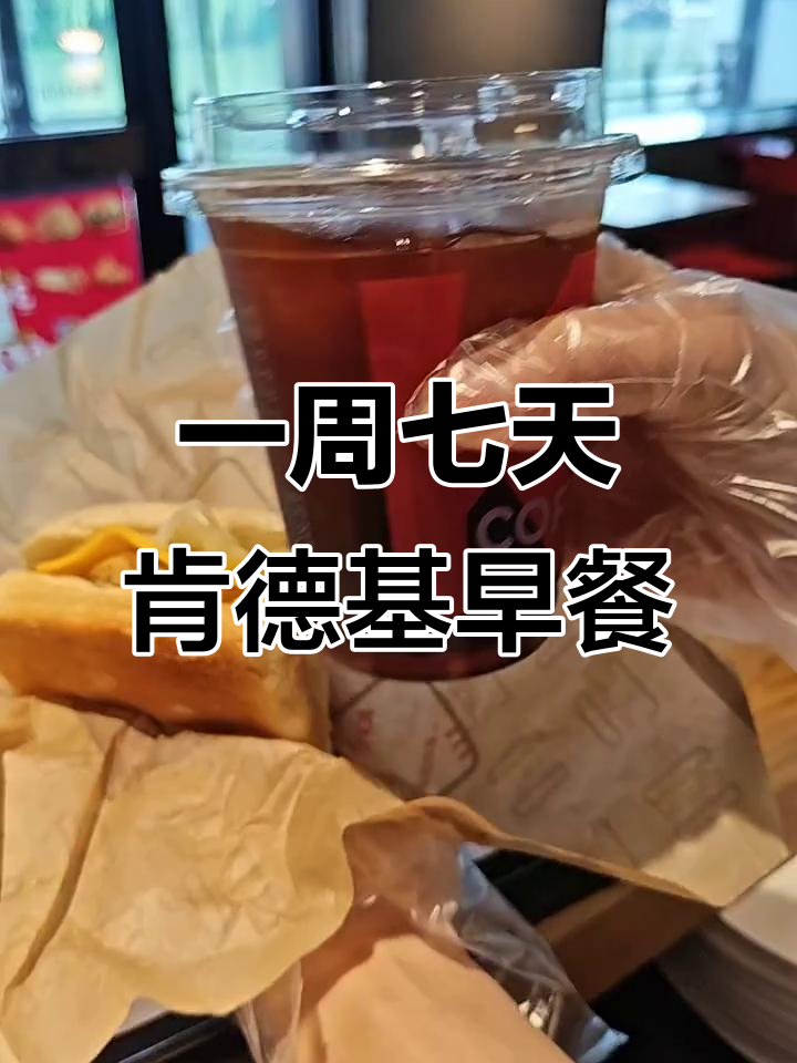 肯德基早餐一周不重样,鸡肉帕尼尼搭配美式
