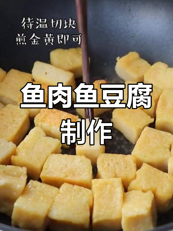 自制有鱼肉的Q弹鱼豆腐,火锅必备新风味