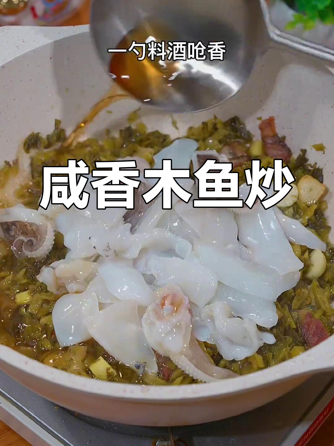 咸菜炒目鱼,酸脆开胃又下饭