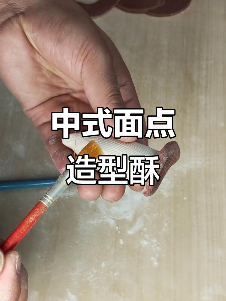 杏鲍菇酥皮点心,轻松学会中式造型技巧