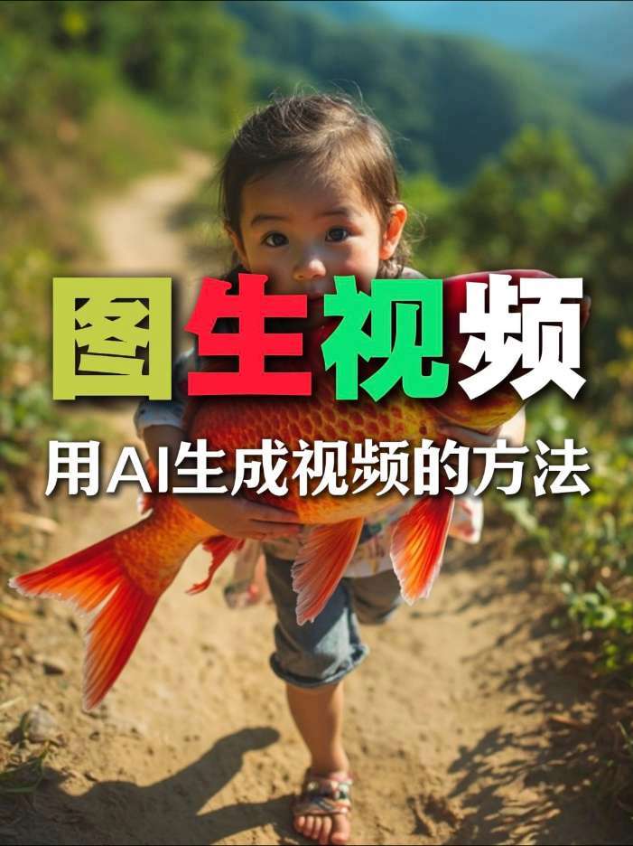 图生视频 用AI生成有趣的短视频 小女孩抱着大鲤鱼跑,呼喊发财啦!ai制作视频 AI应用 