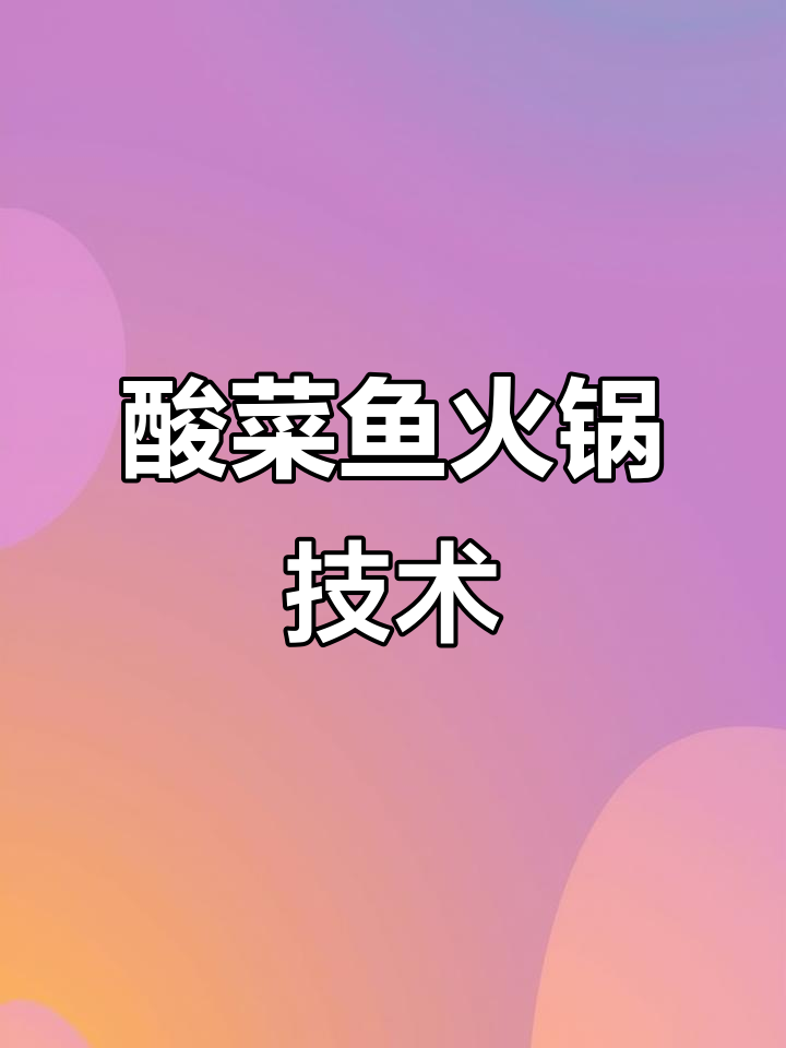 酸菜鱼火锅全套商用配方,轻松做出多种口味