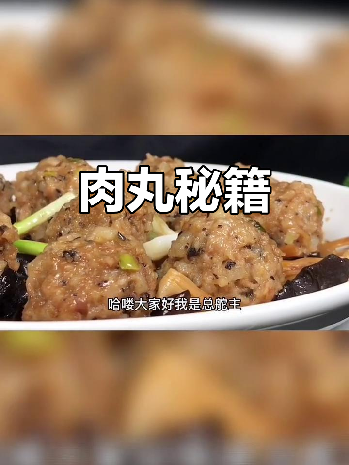 肉丸鲜嫩秘诀,30年经验大公开!