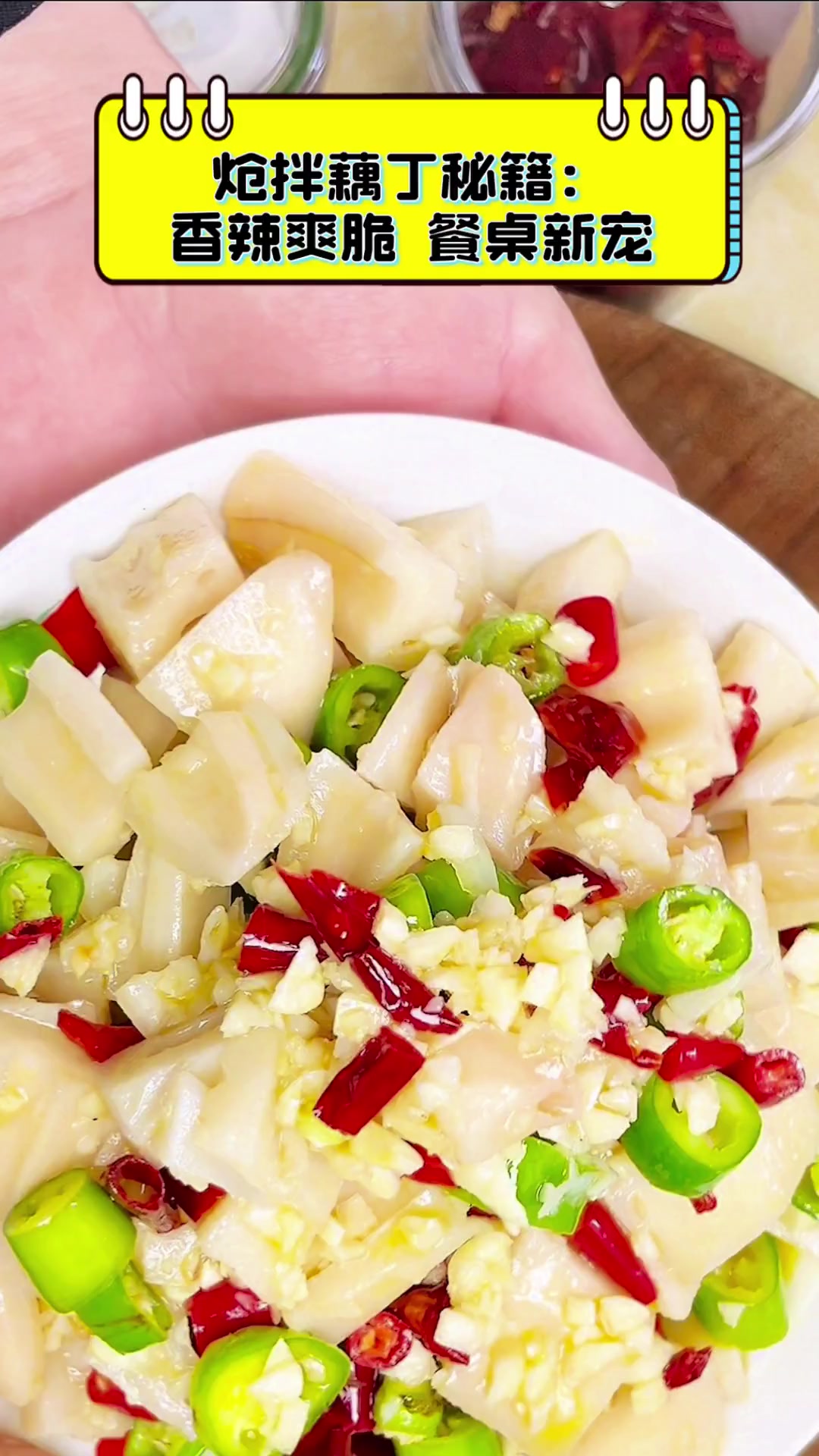 炝拌藕丁秘籍:香辣爽脆,餐桌新宠