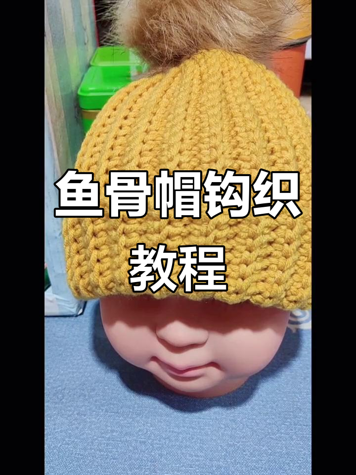 儿童鱼骨针帽子教程,轻松学会编织技巧