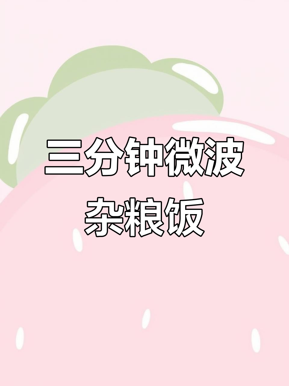 杂粮饭团,微波炉加热三分钟搞定!蛋黄奥尔良鸡肉超好吃