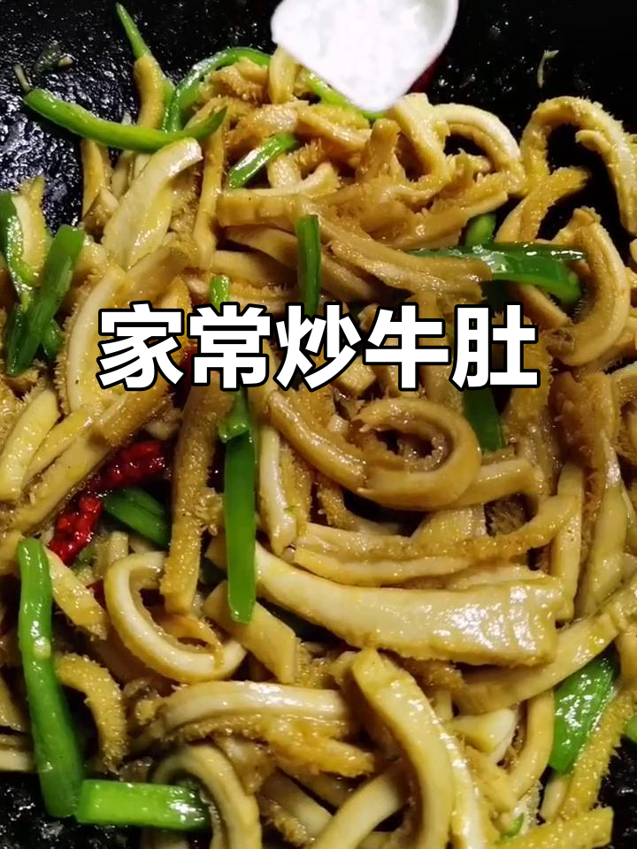 炒牛肚家常做法，简单又美味！