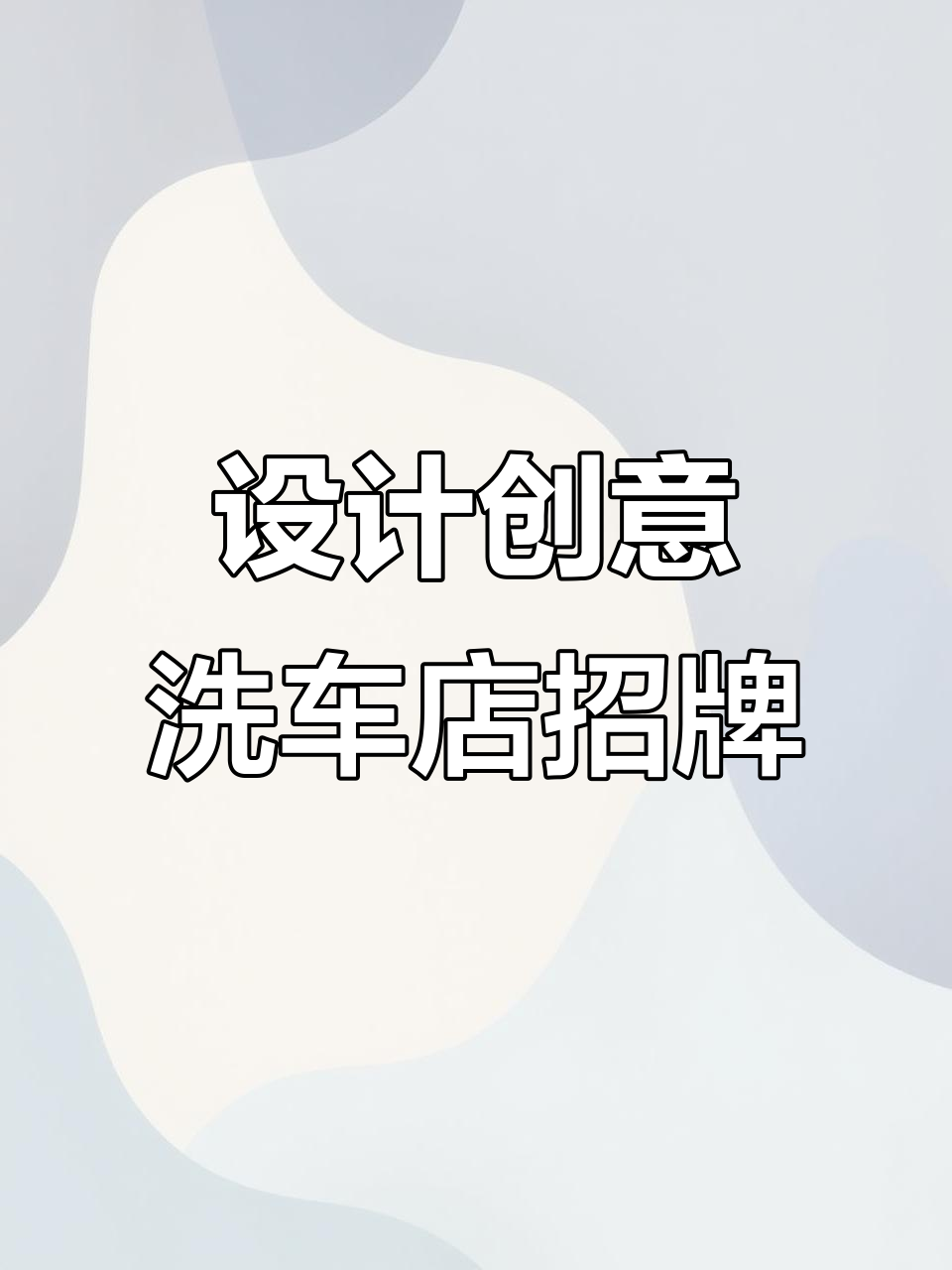 看到这个洗车店名字,忍不住设计一下招牌