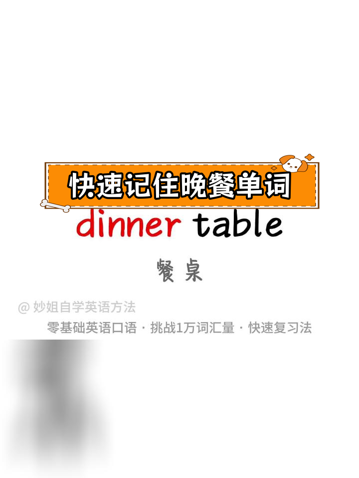 晚餐与正餐英语词汇速记