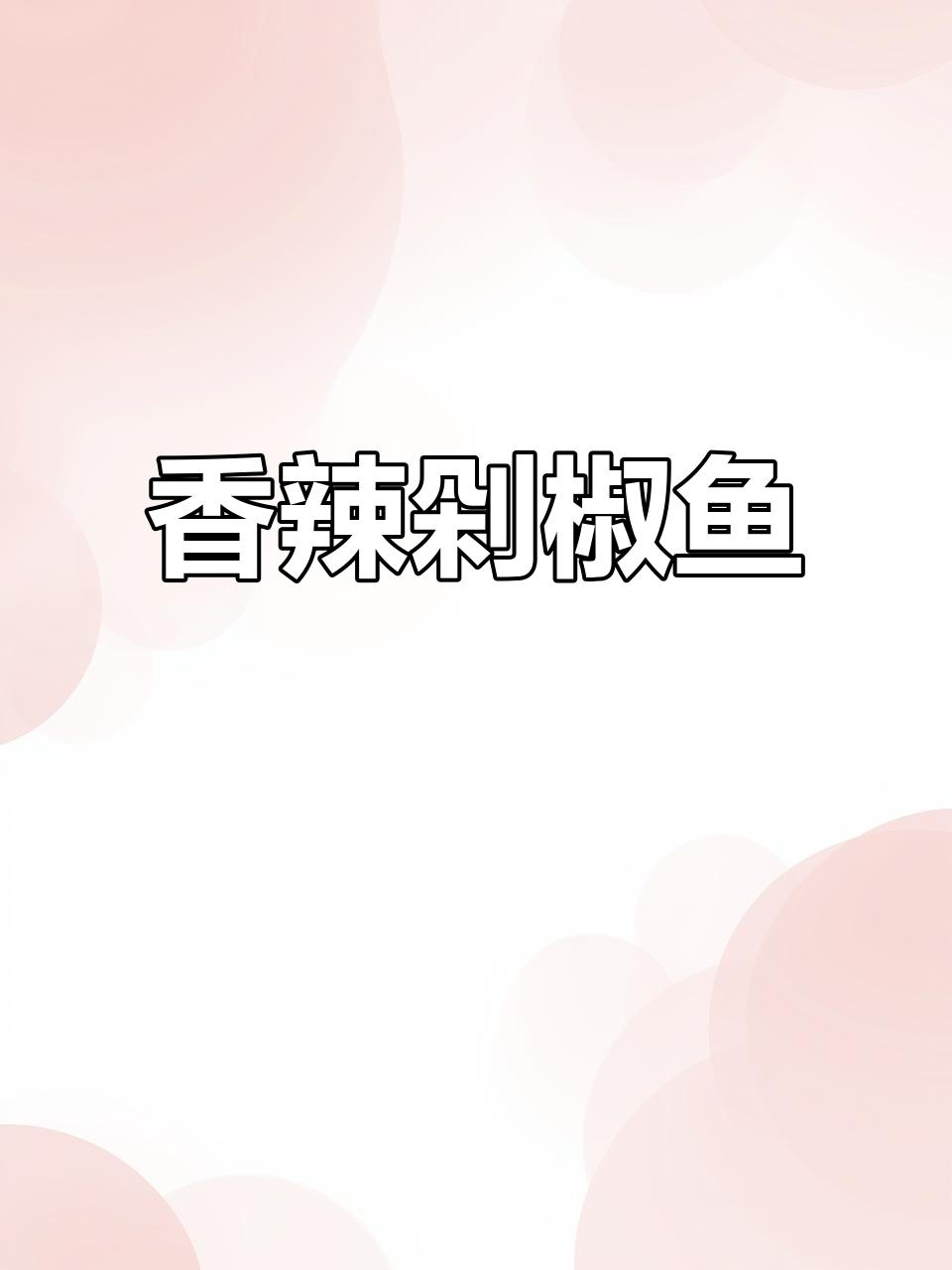 花小钱做香辣剁椒鱼,简单又下饭,家庭美味轻松搞定!