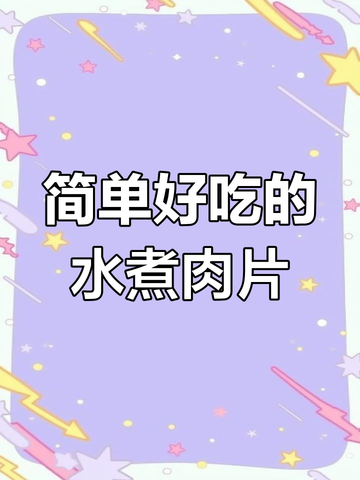 正宗重庆水煮肉片,麻辣嫩滑让你停不下来