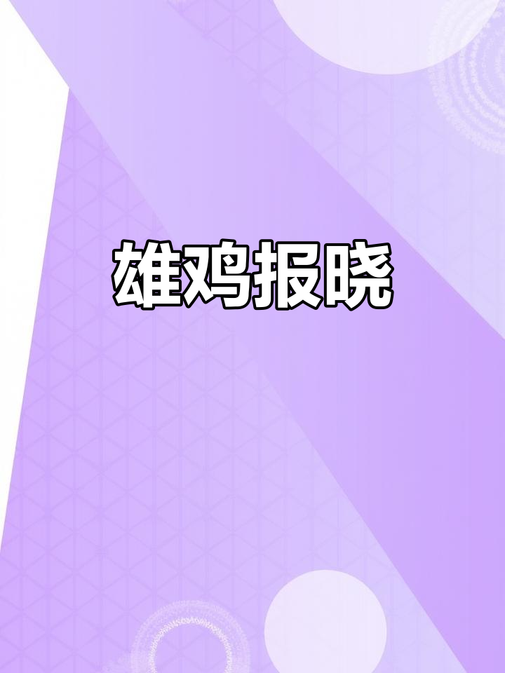 雄鸡傲立,雪白羽毛映红冠,一鸣惊醒千家