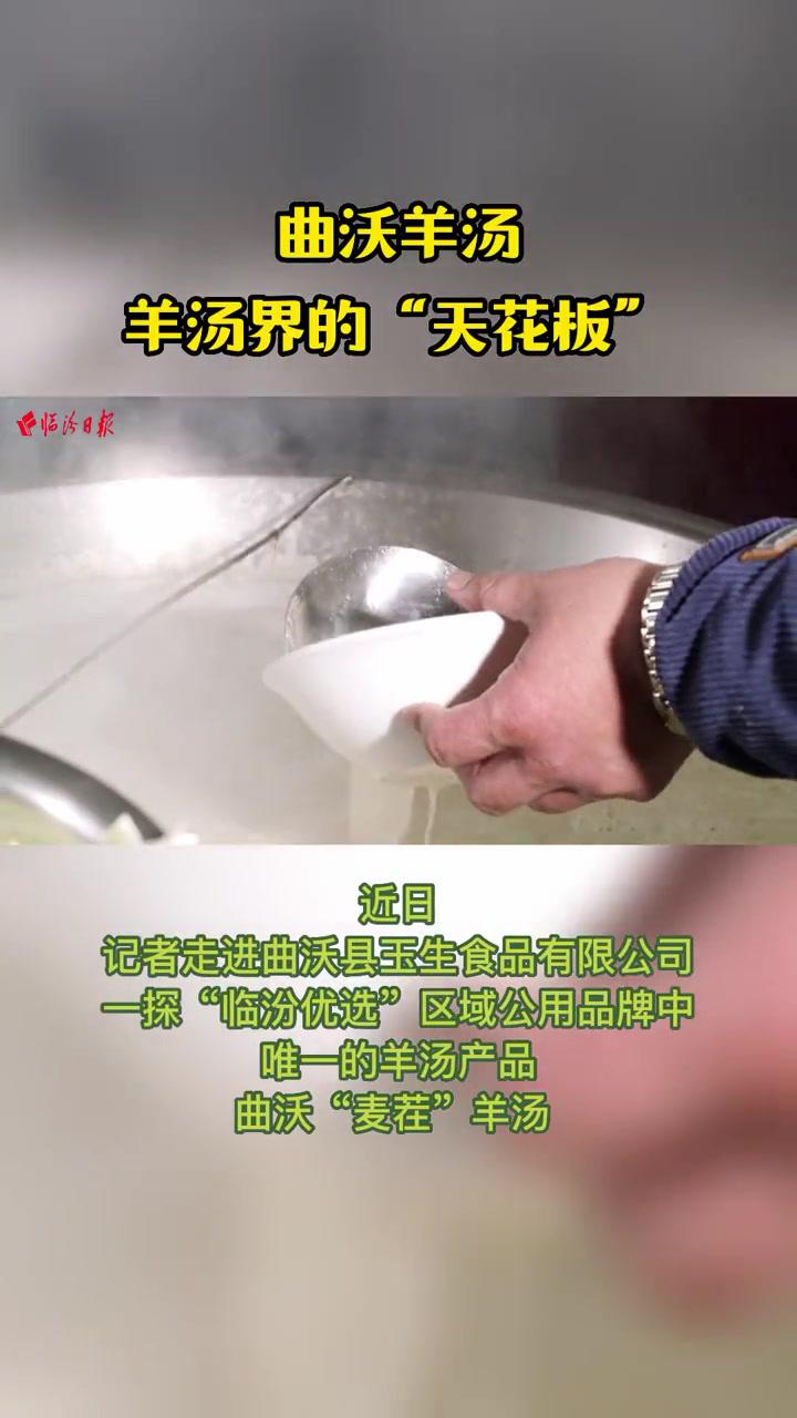 曲沃羊汤!临汾羊汤界的“天花板” 地方特色美食 健康食品