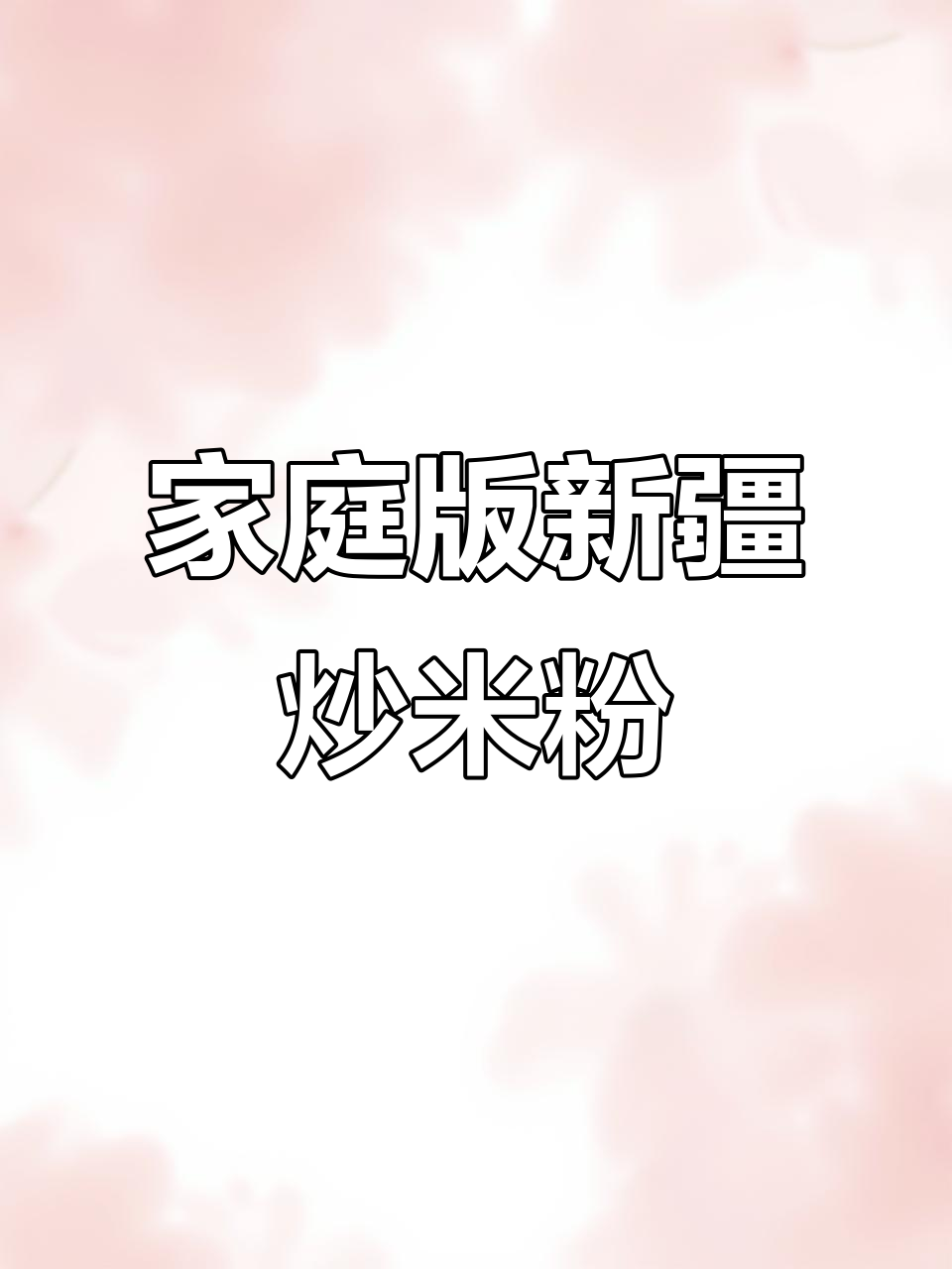 新疆炒米粉家常做法,简单又美味