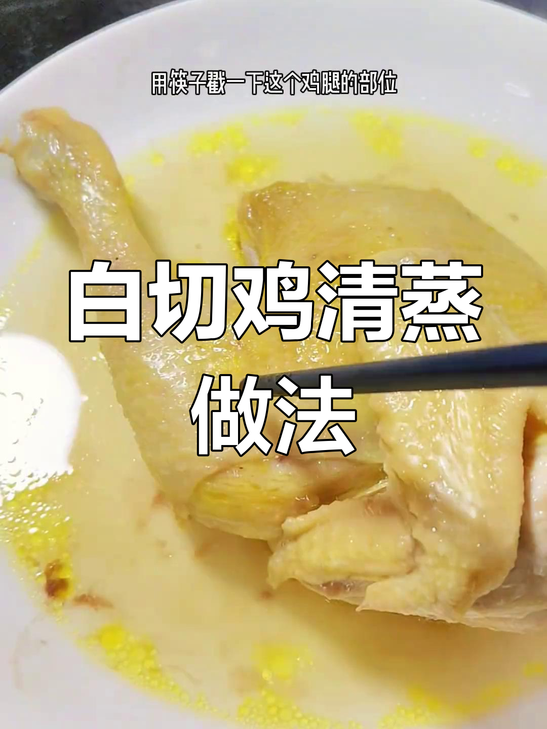 清蒸白斩鸡,年夜饭必备美味