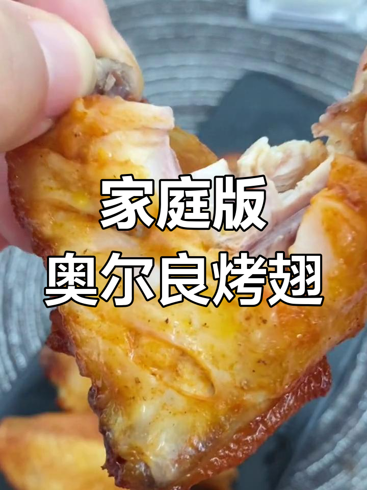 在家做奥尔良烤翅,简单又美味,烤箱一开香气扑鼻