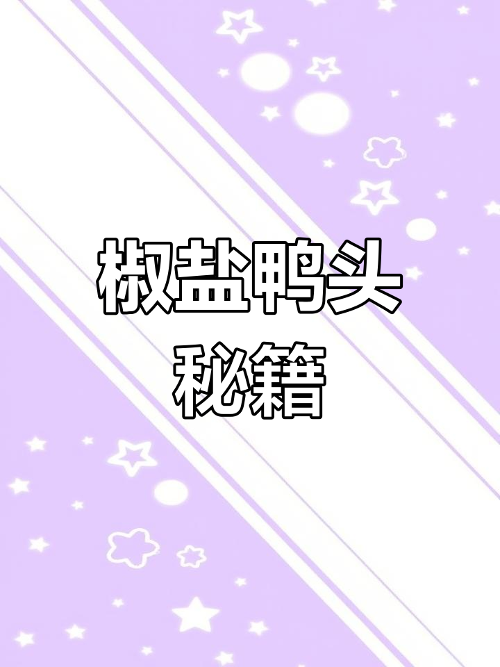 想知道椒盐鸭头的秘诀?这个视频教你轻松做!