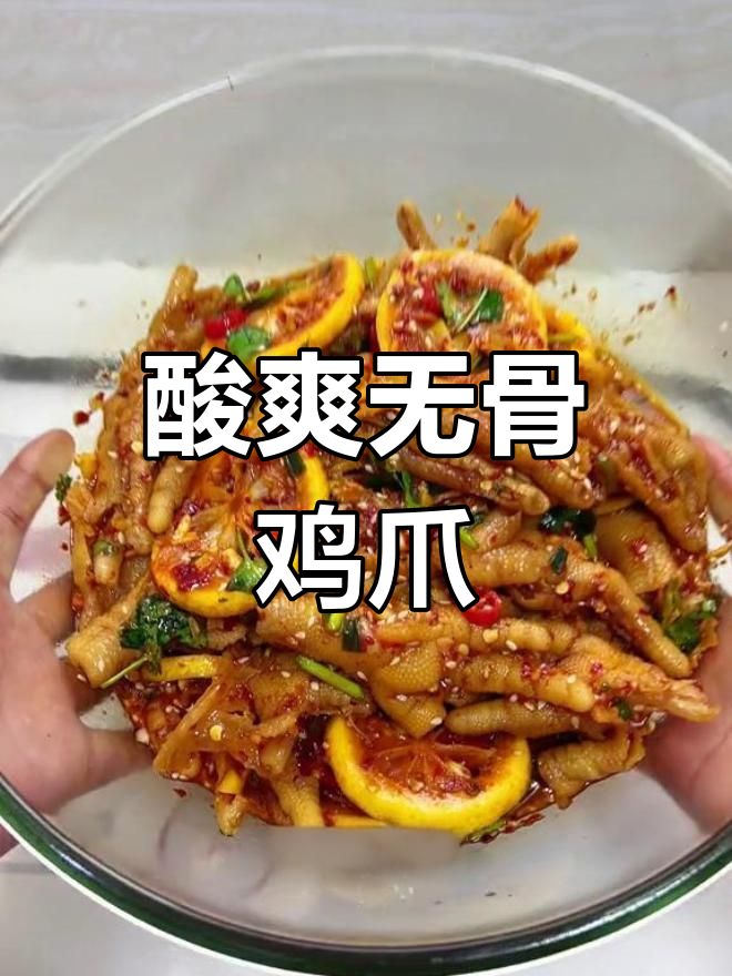 自制无骨鸡爪,酸辣开胃,吃一次就停不下来!