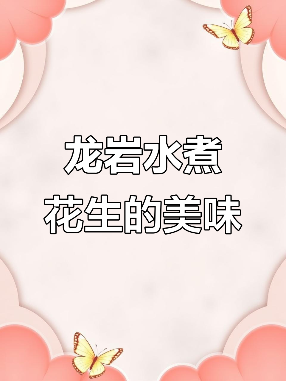 龙岩水煮花生,咸香酥脆,吃上一口停不下来