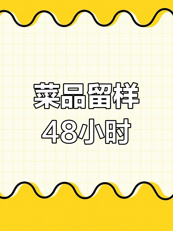 餐饮团餐留样管理,确保食品安全