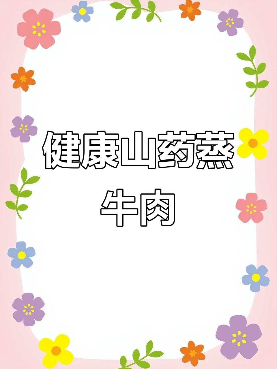 山药蒸肉米粉,营养丰富,孩子最爱吃的健康配方