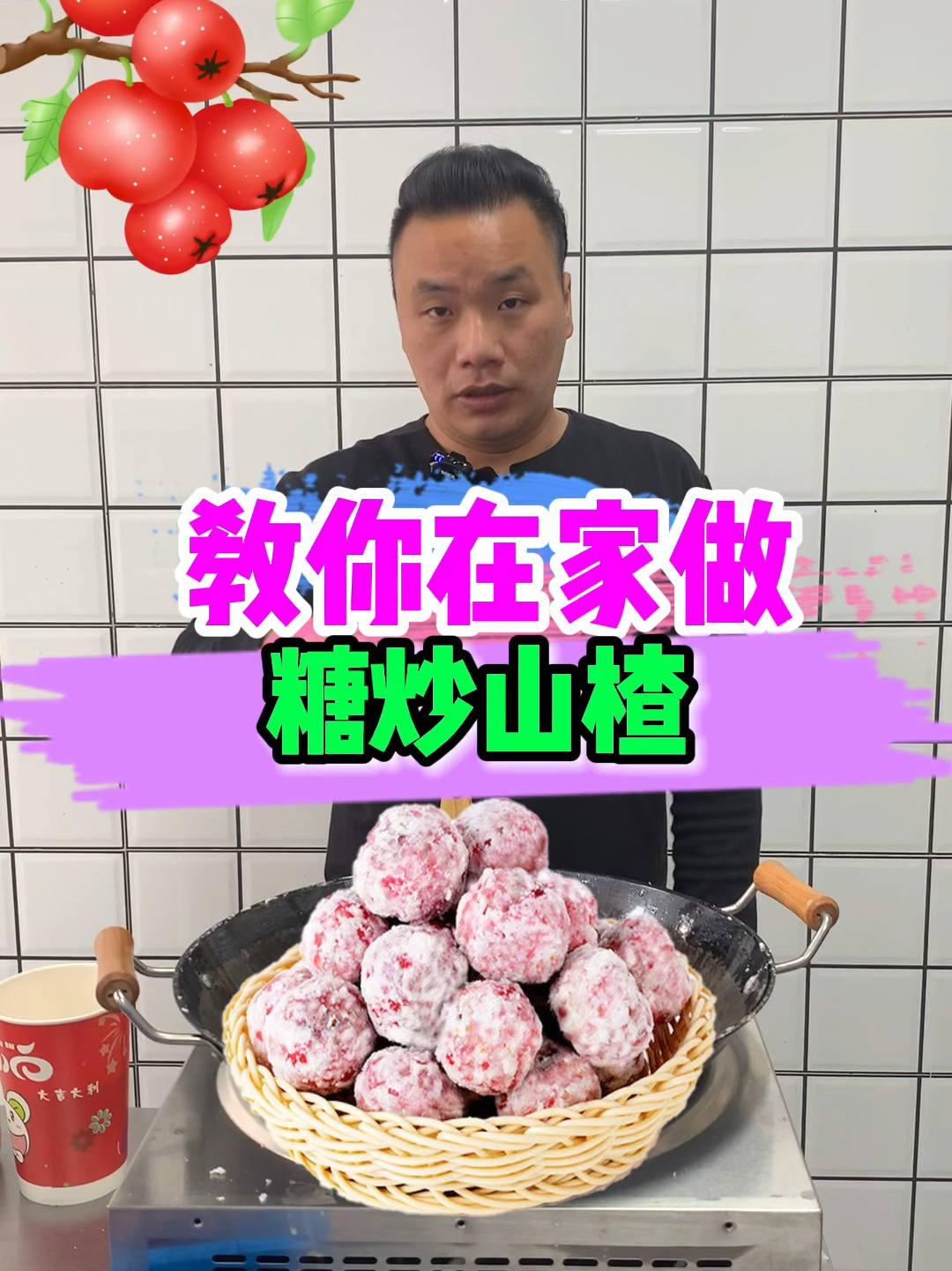 一学就会的,糖炒山楂教程