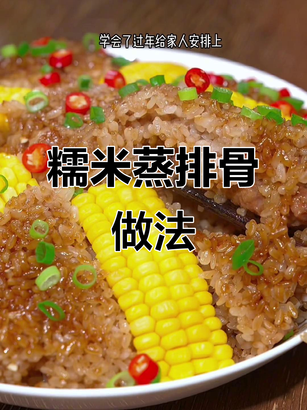 年夜饭必备糯米蒸排骨，简单又美味