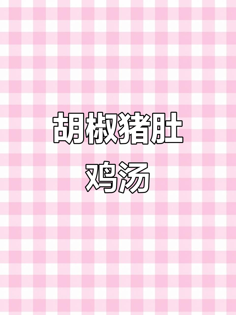 广东经典胡椒猪肚鸡，暖胃又美味，做法超简单