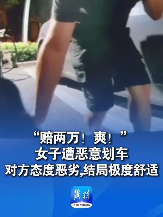 女子停车充电莫名被男子划车，报警找到人后 男子态度极其恶劣，女子：要让他“肉疼”长长记性，