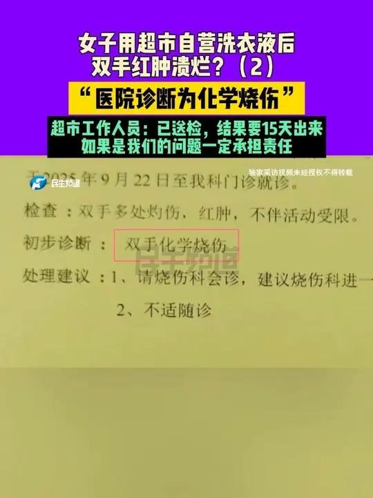 河南郑州:女子用超市自营洗衣液后双手红肿溃烂?“医院诊断为化学烧伤”,超市工作人员:已送检