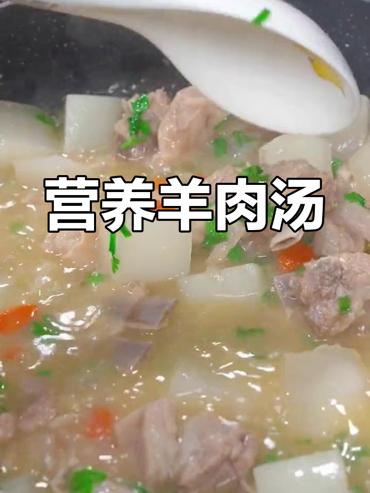 羊肉炖萝卜的家常做法,汤鲜味美