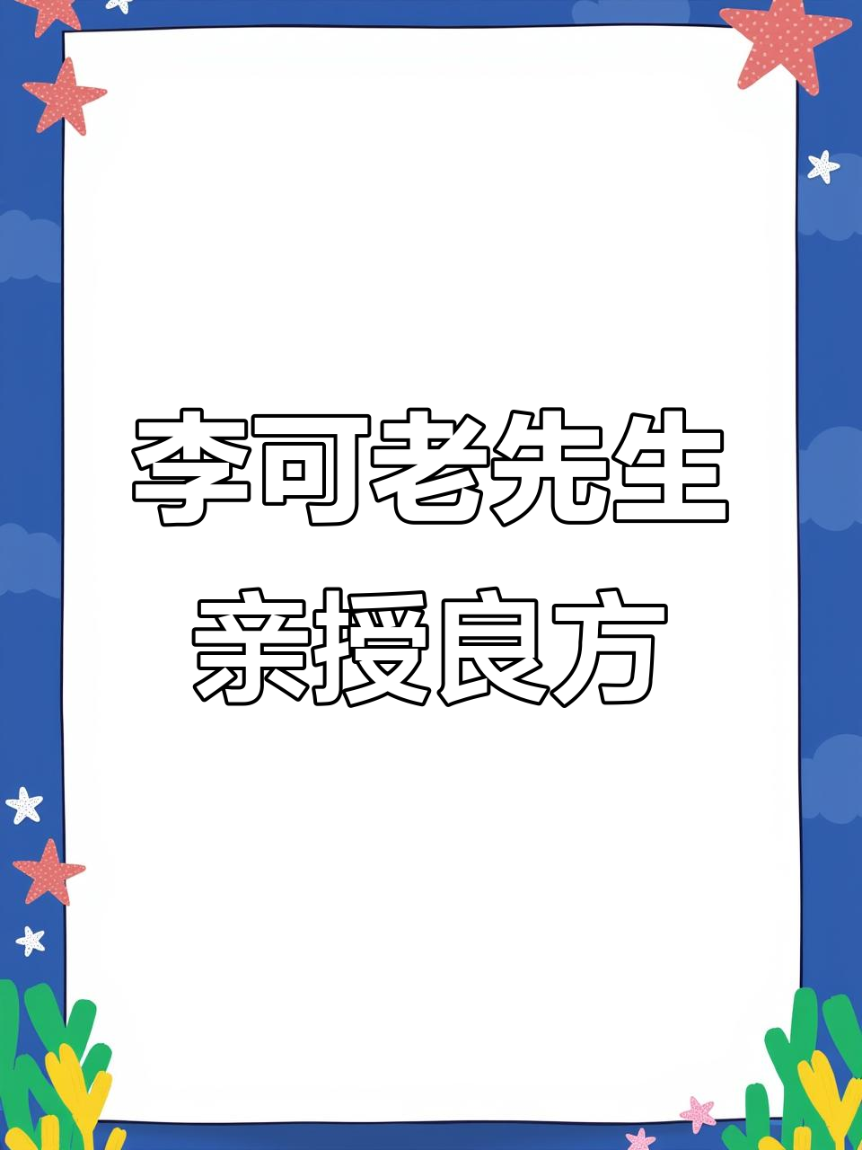 1981年李可老中医医案自述,初学者必看!