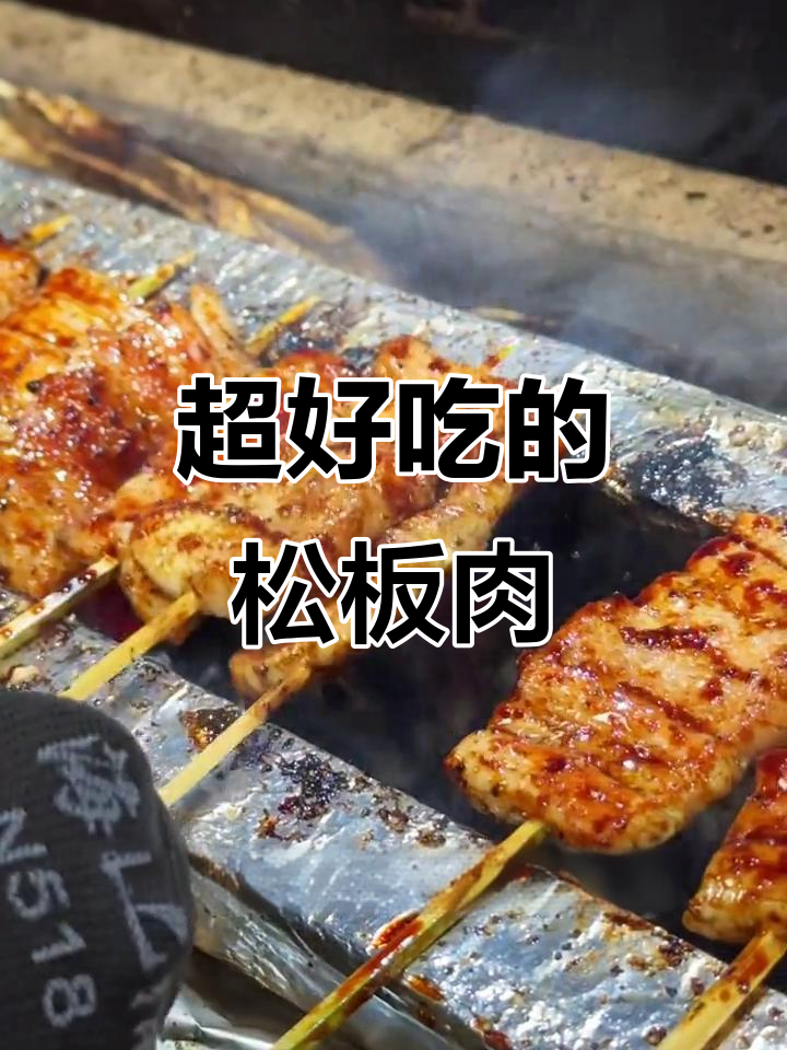 松板肉烤制秘诀,外脆内嫩,口感无敌!