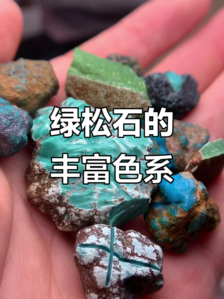 绿松石色彩大揭秘,暴力蓝、菜籽黄一应俱全