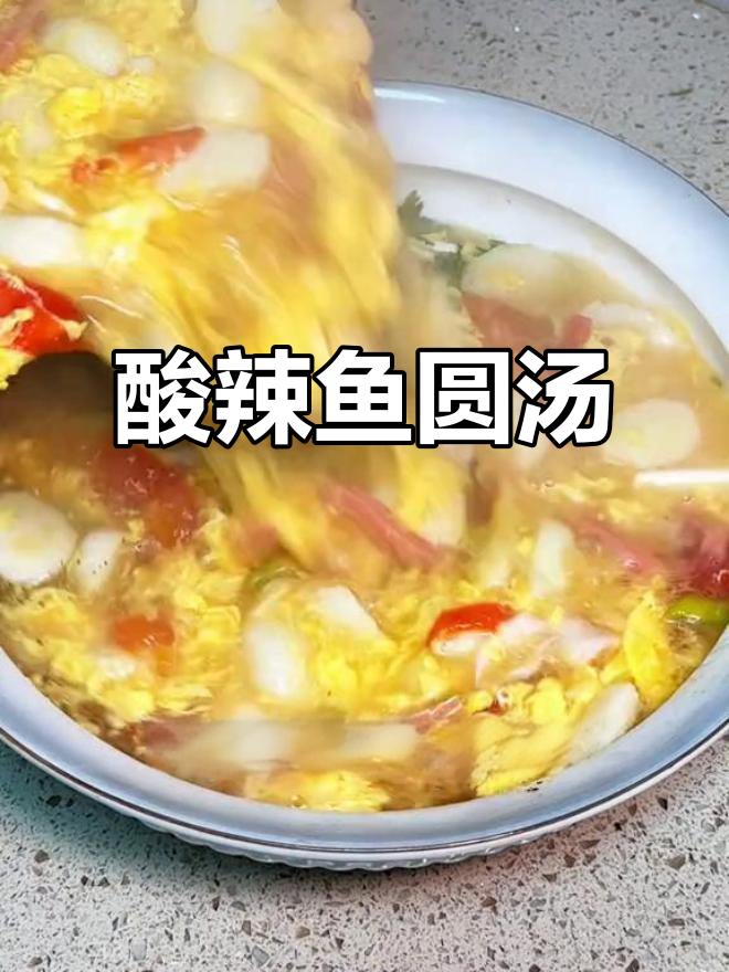 酸辣鱼丸汤,番茄配火腿豆腐丝,开胃又美味