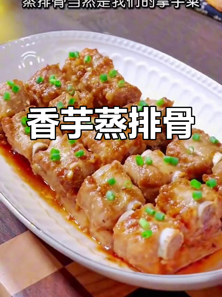 香芋蒸排骨,广东家常美味做法大揭秘