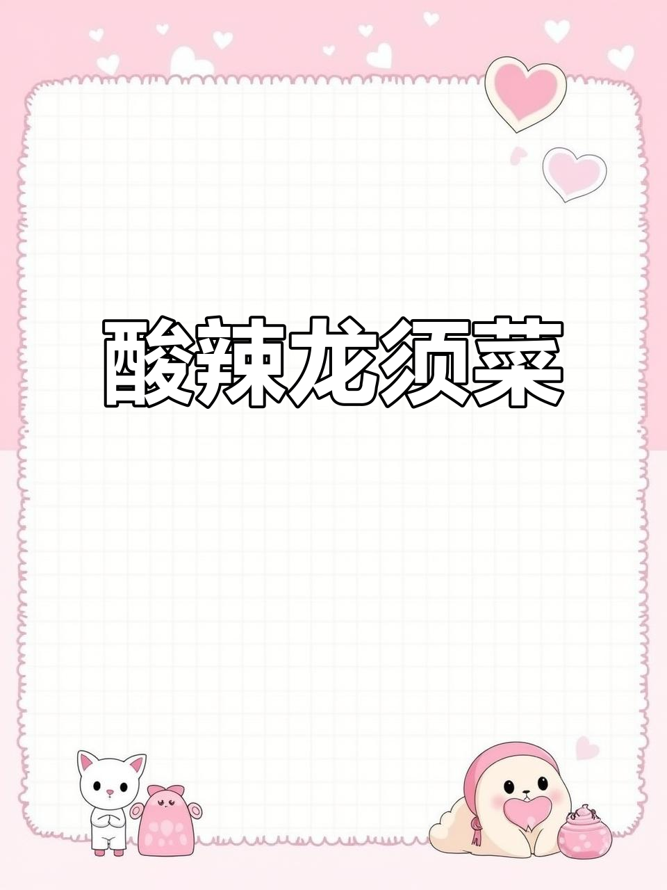 酸辣龙须菜，脆嫩爽口，99道下饭小菜之一