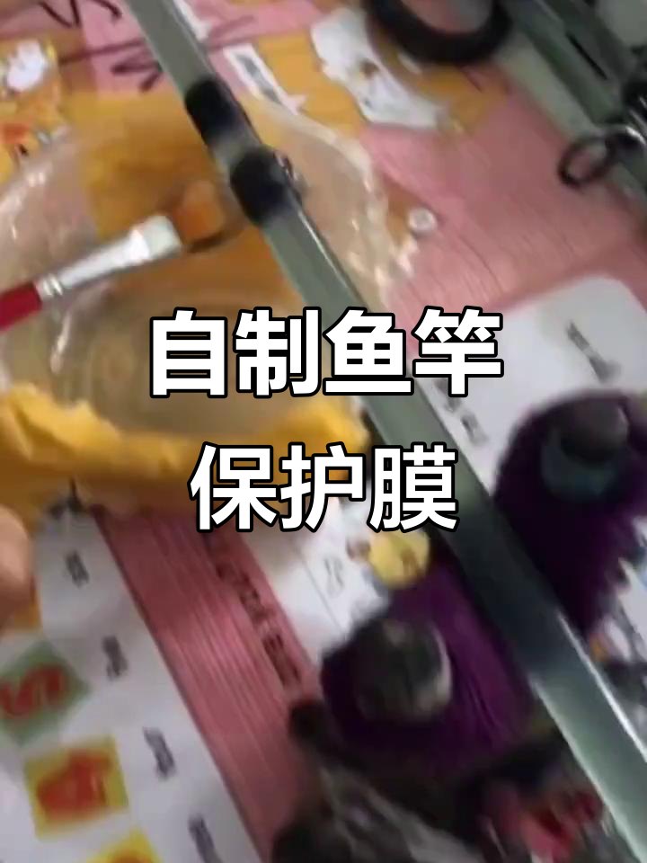 鱼竿保养小技巧,DIY修复轻松搞定