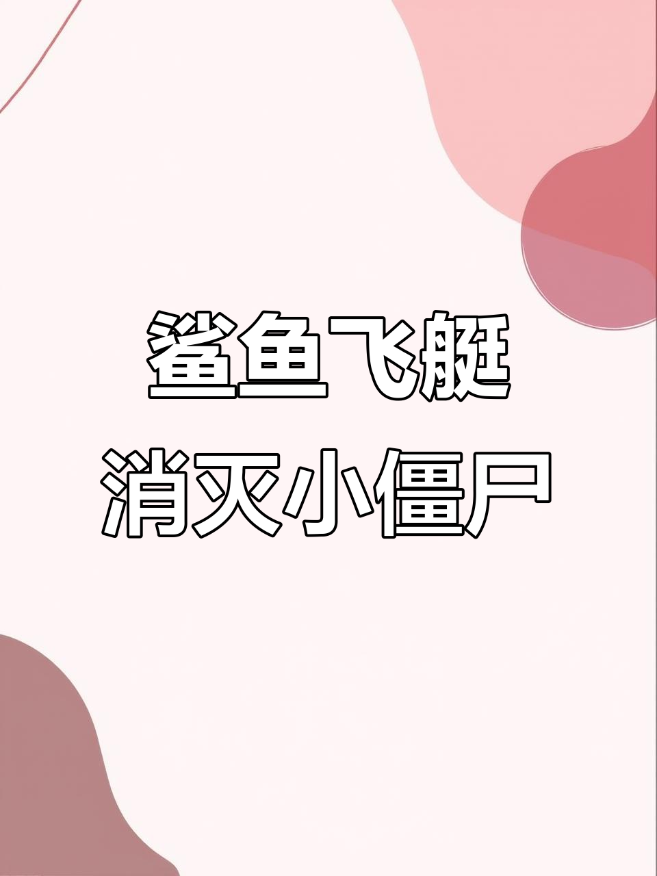 鲨鱼飞艇大战小僵尸,导弹来袭!