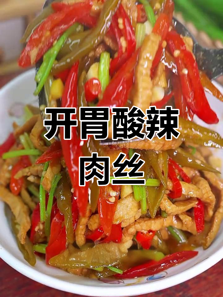 胃口不佳?试试酸辣肉丝,开胃又下饭!