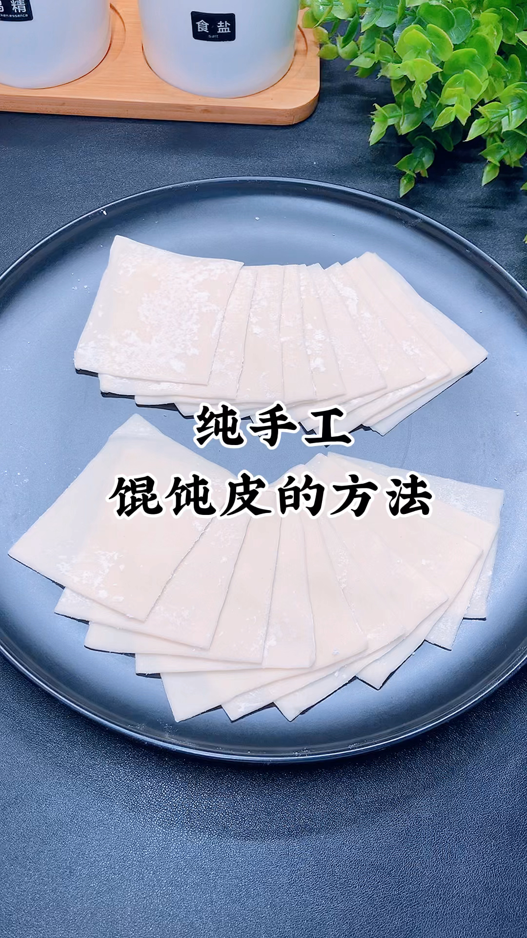 馄饨皮的做法