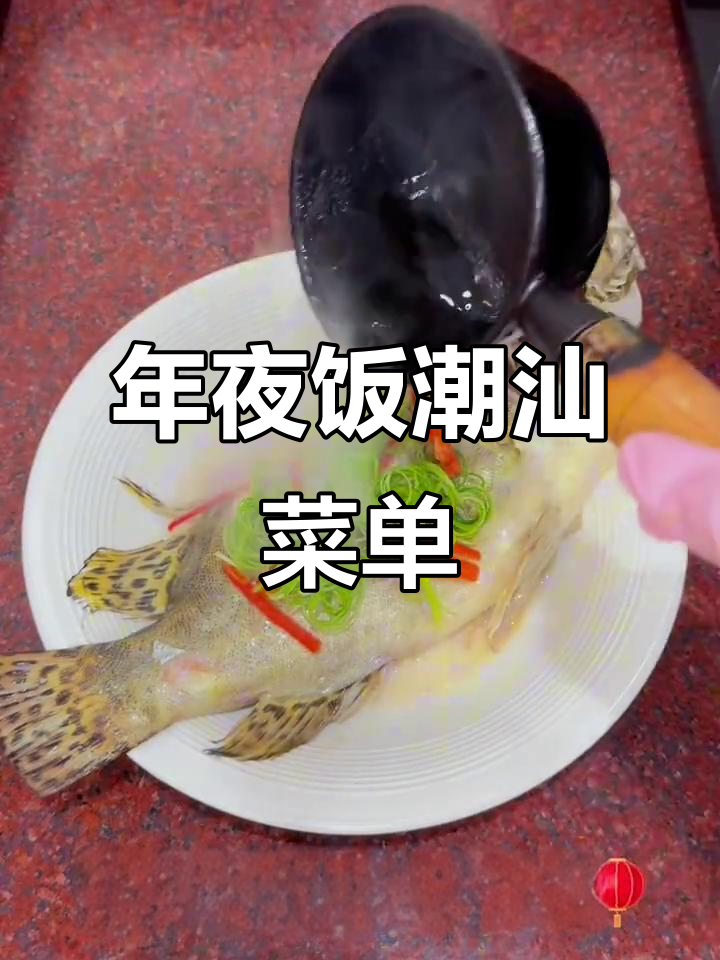 潮汕年夜饭必备!18道经典家常菜大揭秘