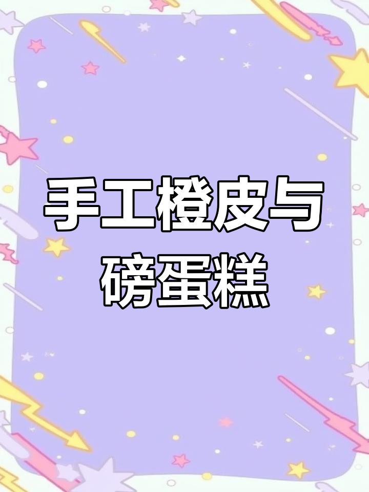 手工橙皮糖,磅蛋糕的完美搭配!