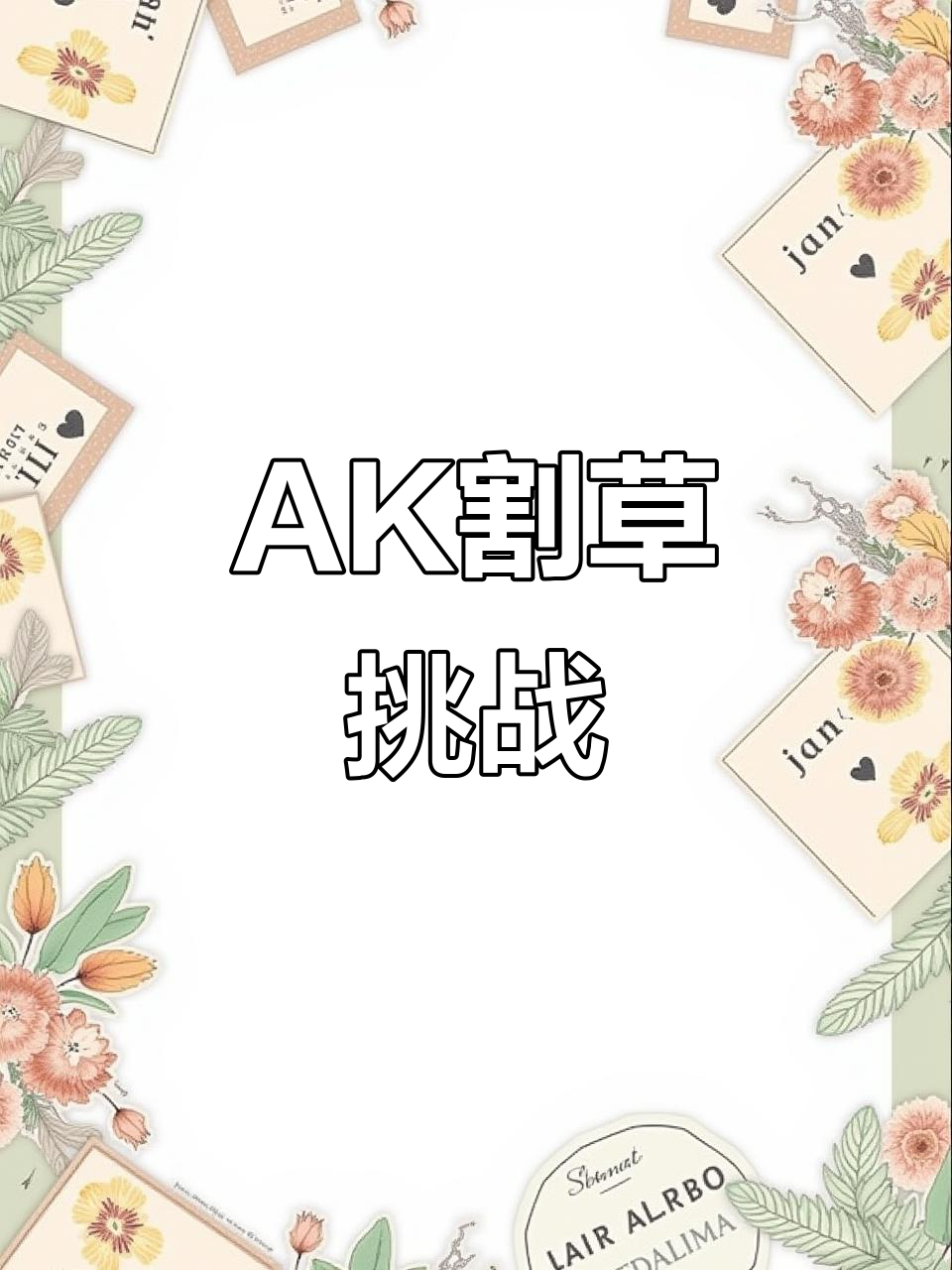 茶叶蛋大冒险:AK远程割草,技能搭配逆袭小怪