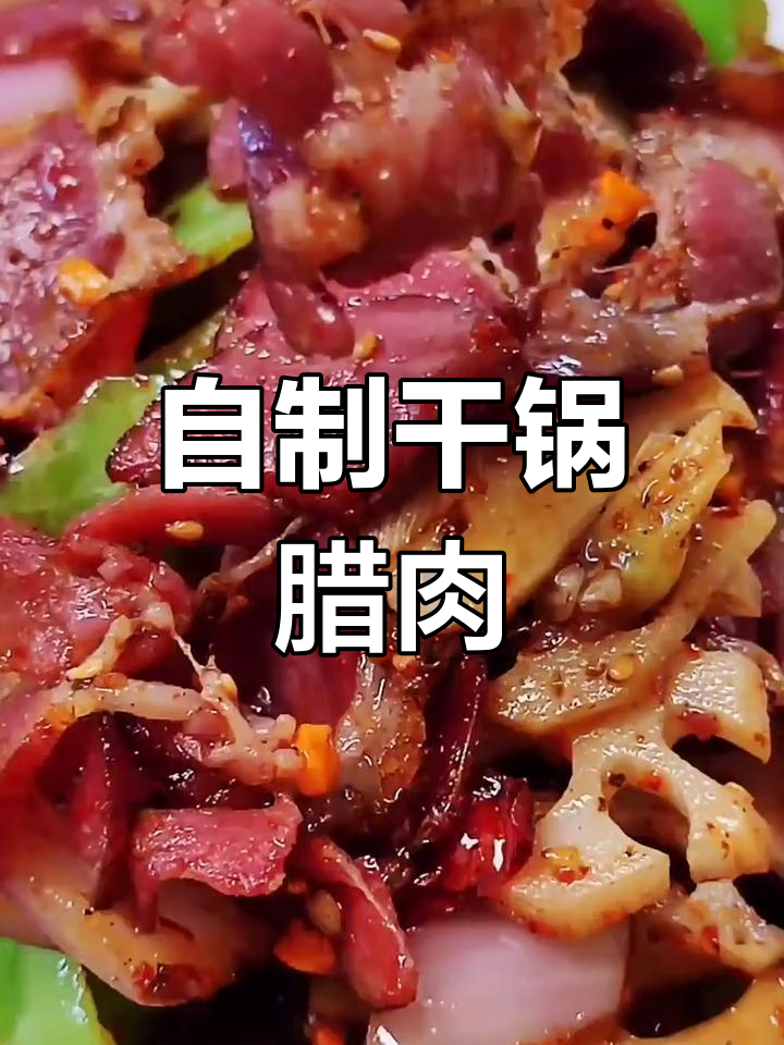 干锅腊肉的家常做法