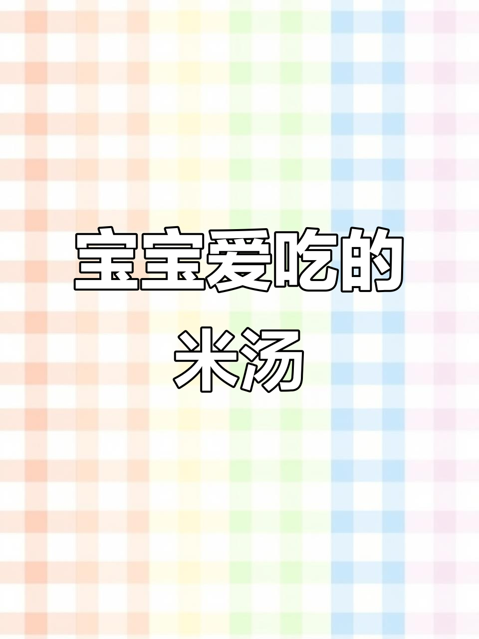 宝妈必学,宝宝最爱米汤蛋黄浆,简单又营养!