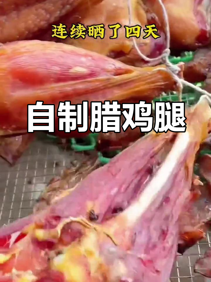 腊鸡腿腌制新尝试,效果惊艳